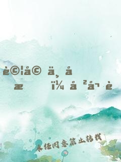 試婚一個月，傲嬌老婆的人設(shè)崩了